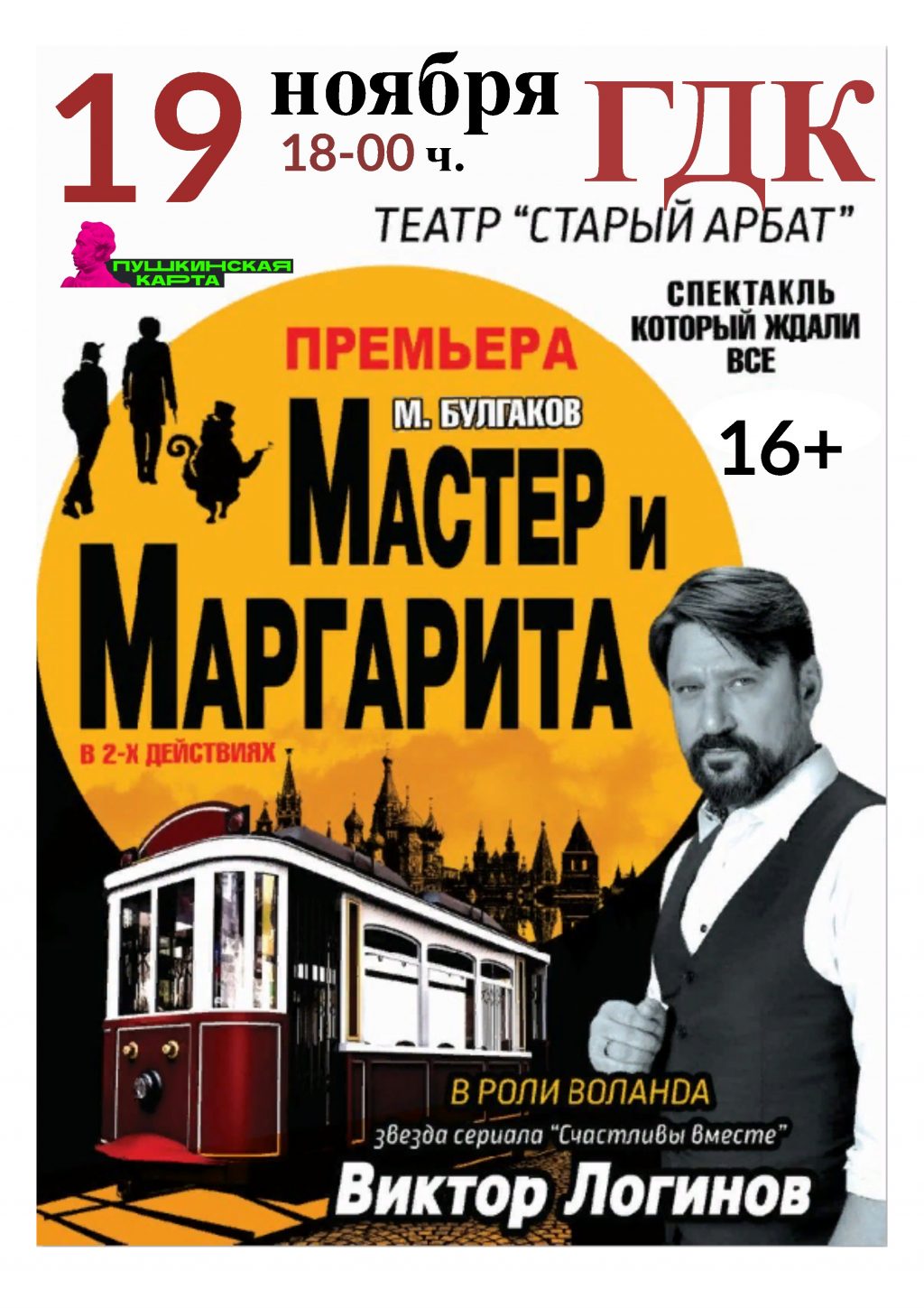 Спектакль «Мастер и Маргарита» | Стерлитамакский ГДК